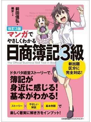 cover image of 改訂３版 マンガでやさしくわかる日商簿記３級
